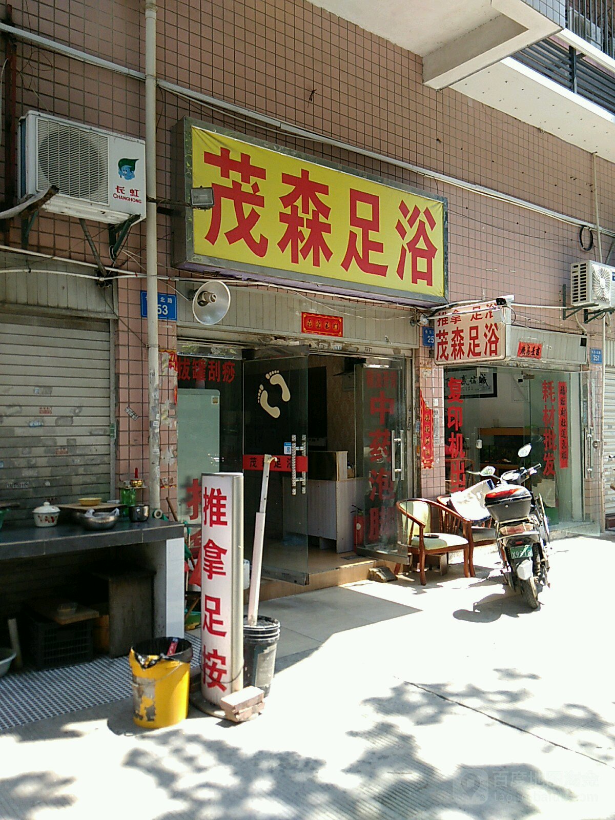 茂森足浴