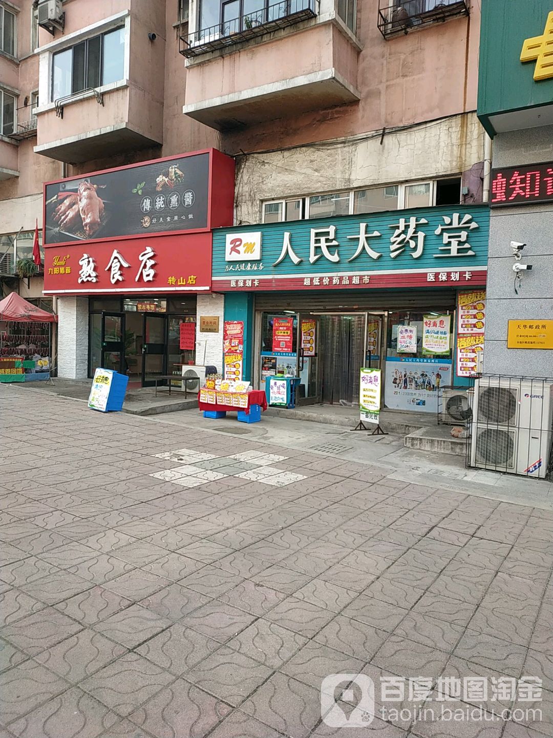 人名大药堂(崔东店)