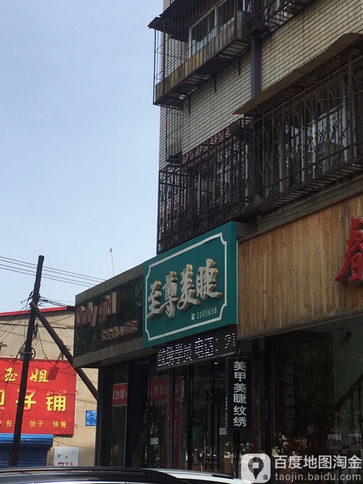 至遵美睫(袁大里华育楼店)