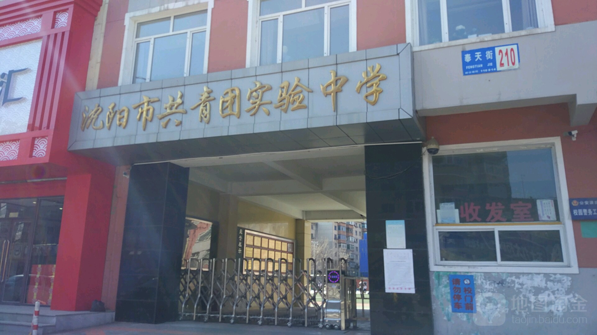 沈阳市共青团实验中学