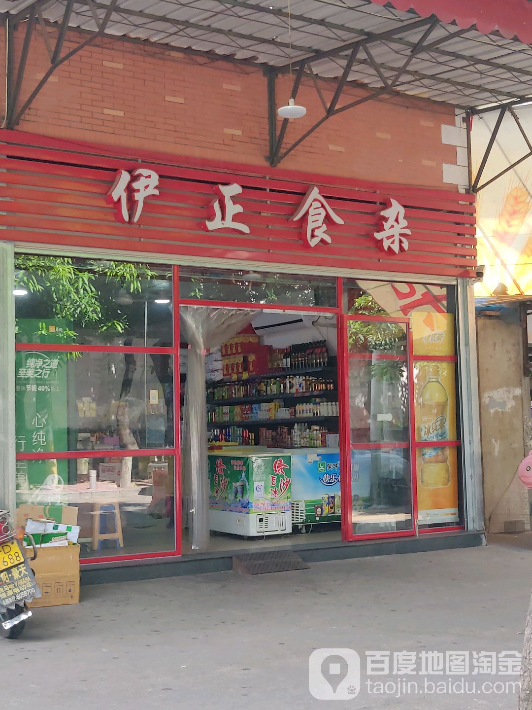 伊正食杂