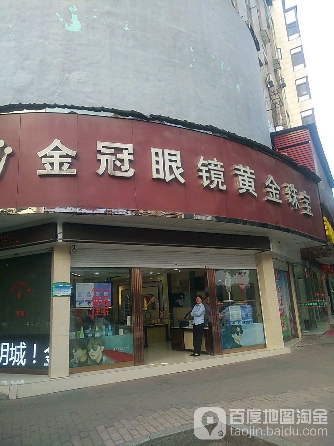 金冠眼睛(中山西路步行街店)