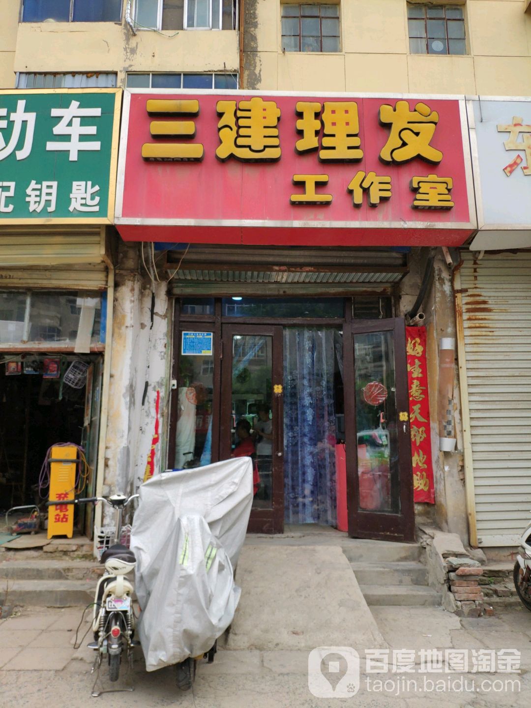 三建理发工作室
