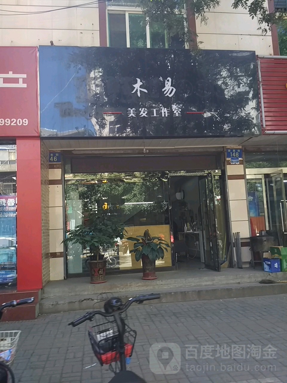 木易美发好工室