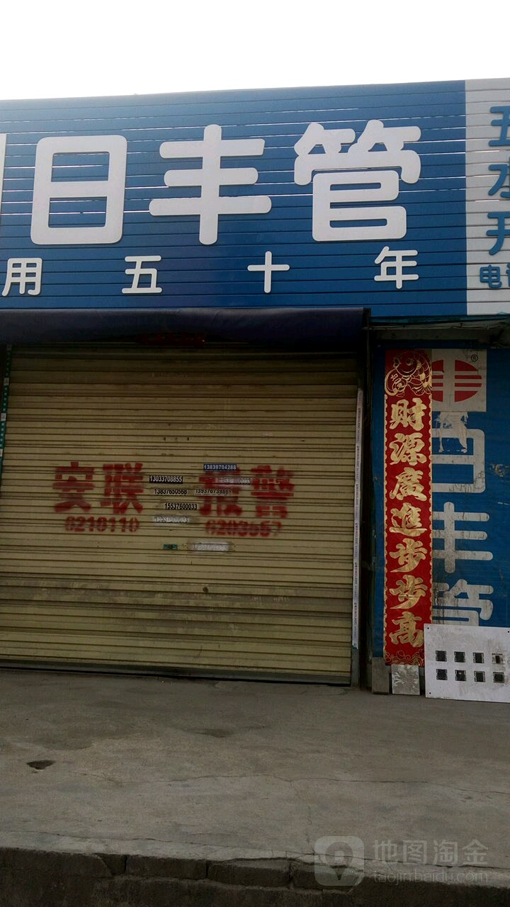 日丰管(平中大街店)