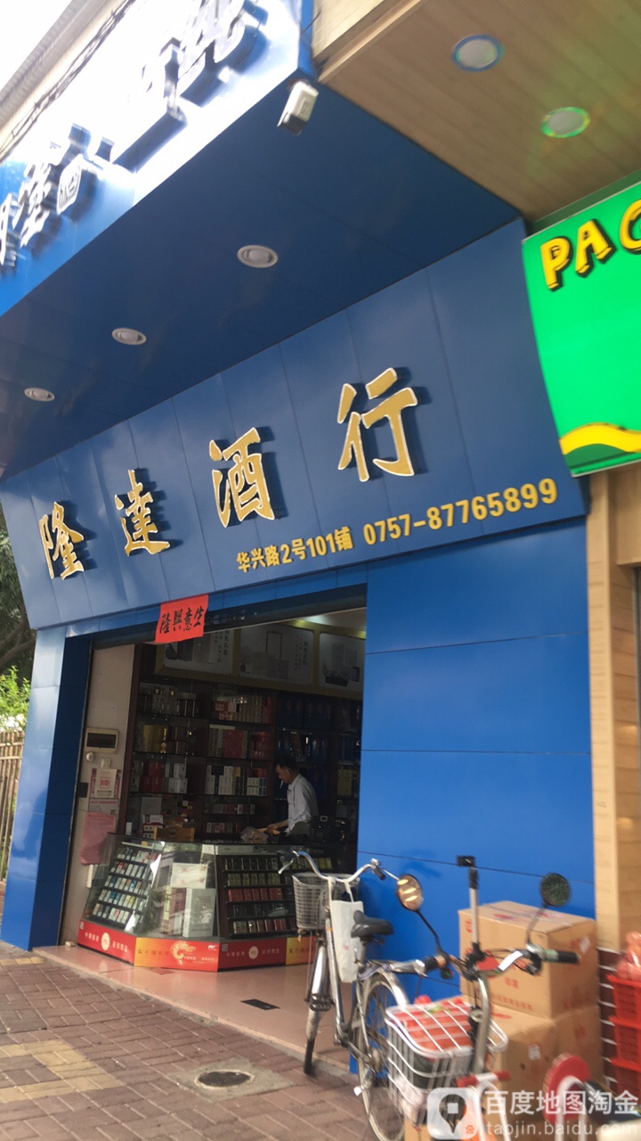隆达酒行(华兴路店)