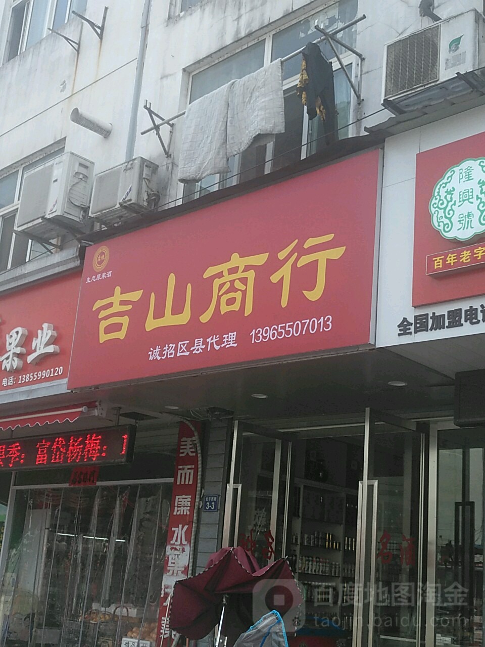 吉山商行