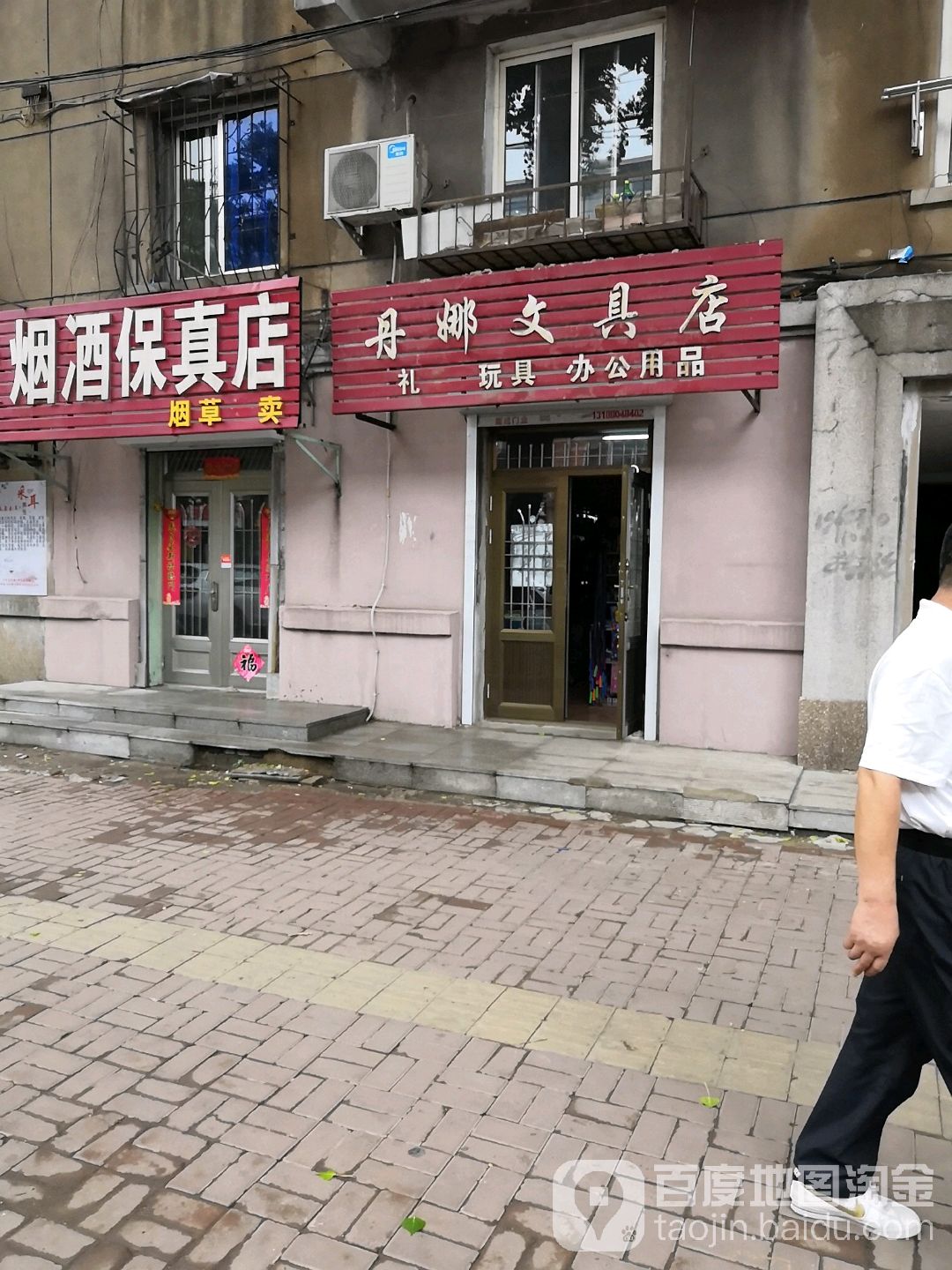 丹娜文具店