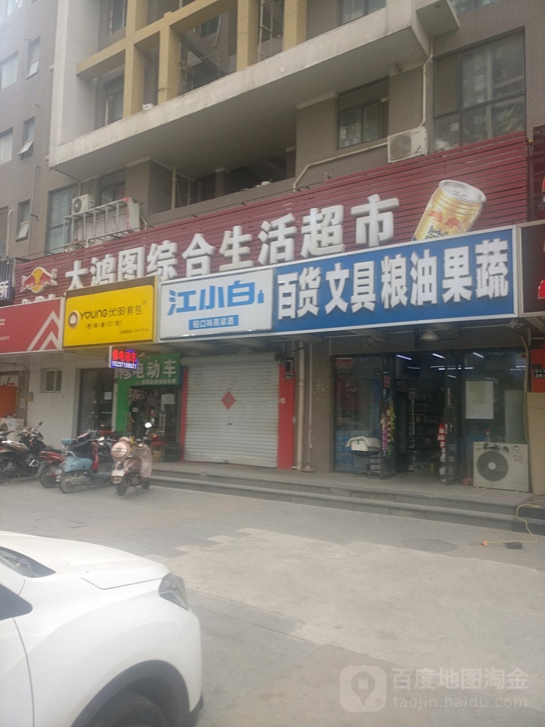 大鸿图综合生活超市(美景鸿城2期鸿图店)