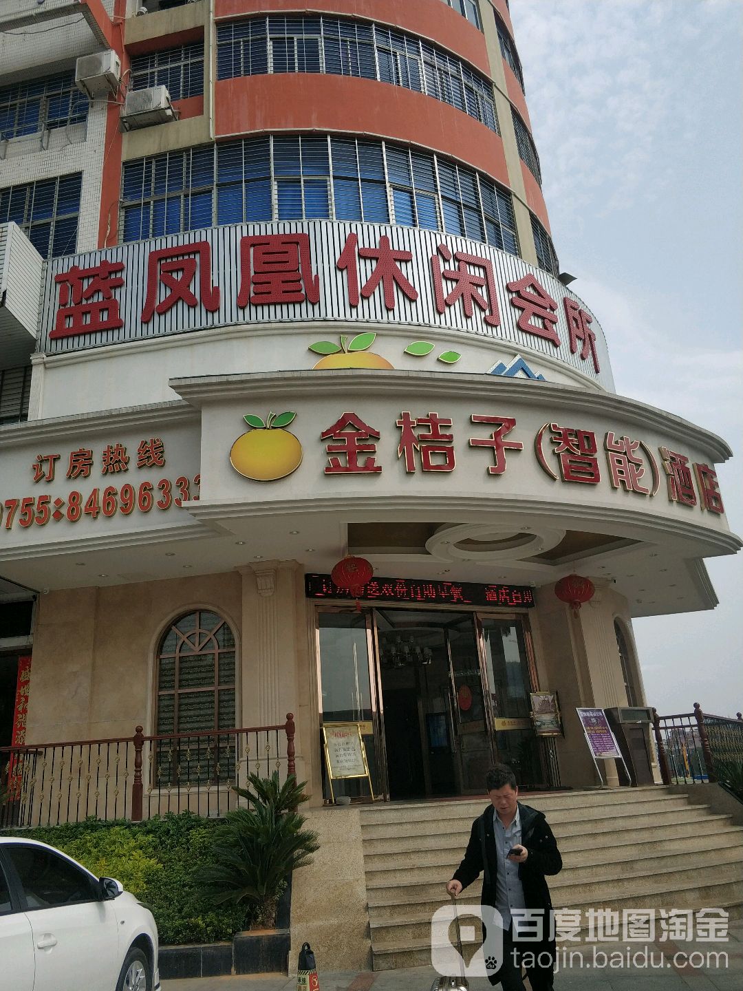 蓝凤凰休闲会所(平建大厦店)