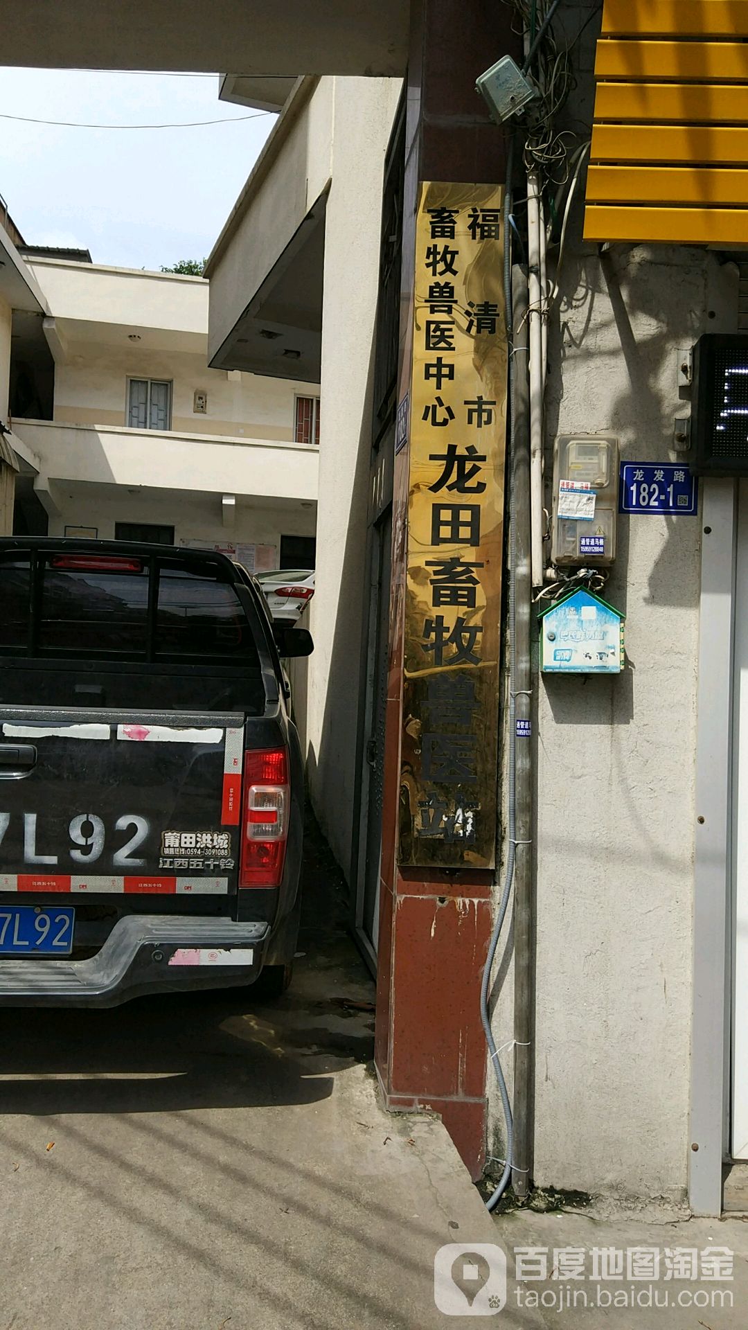 福清市畜牧兽医中心龙田畜牧兽医站