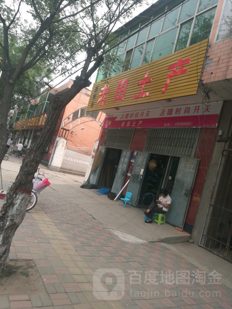 老田土产日杂