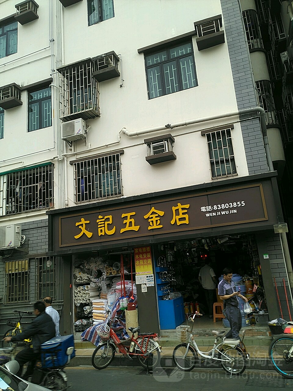 文记五金店(水围四街店)