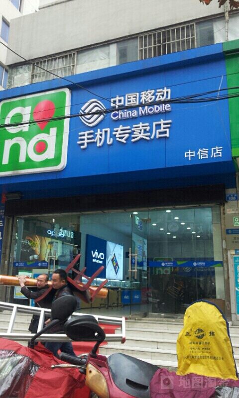 中国移动(中信店)