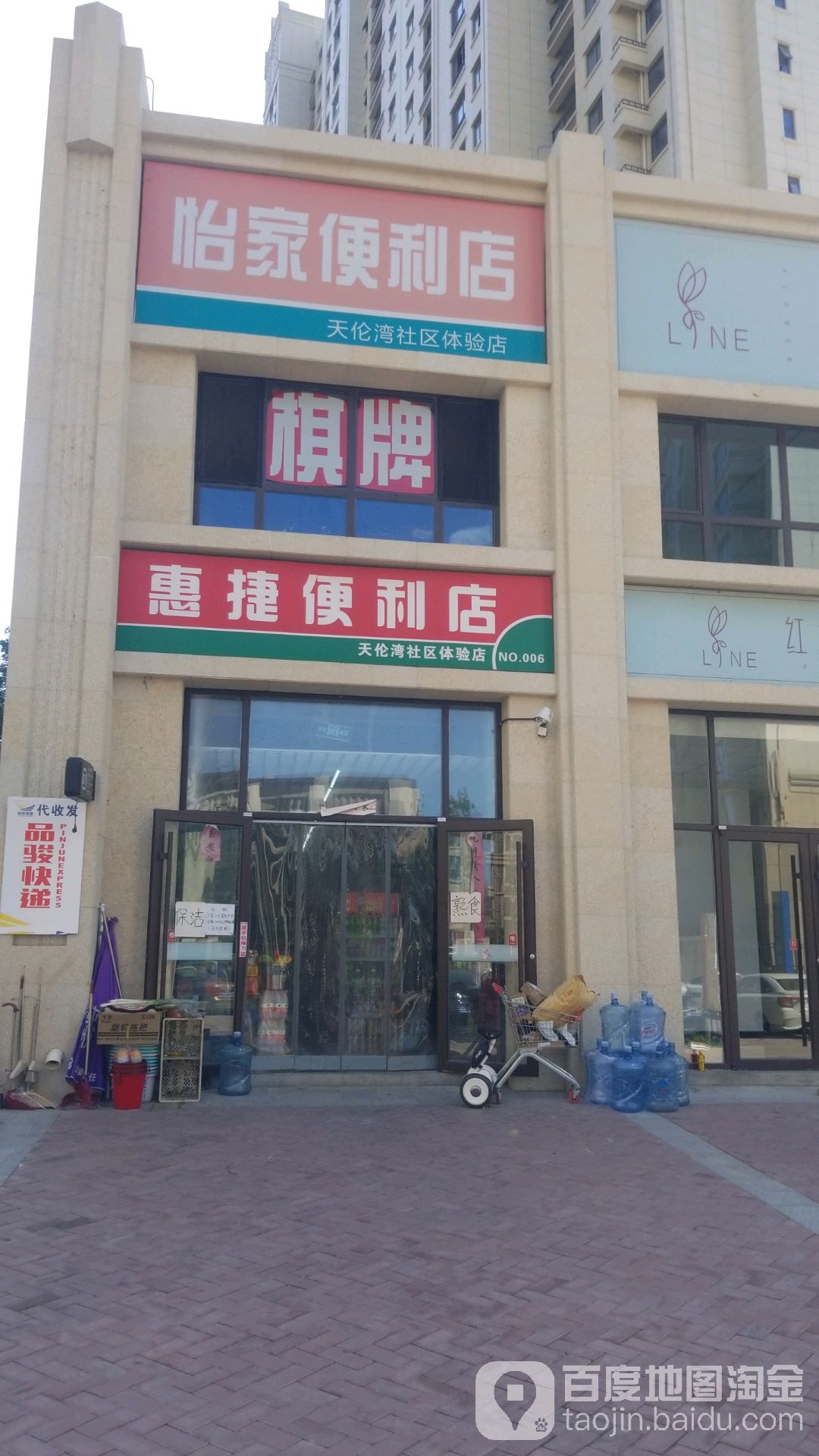 惠联捷便利店(天伦湾社区体验店)