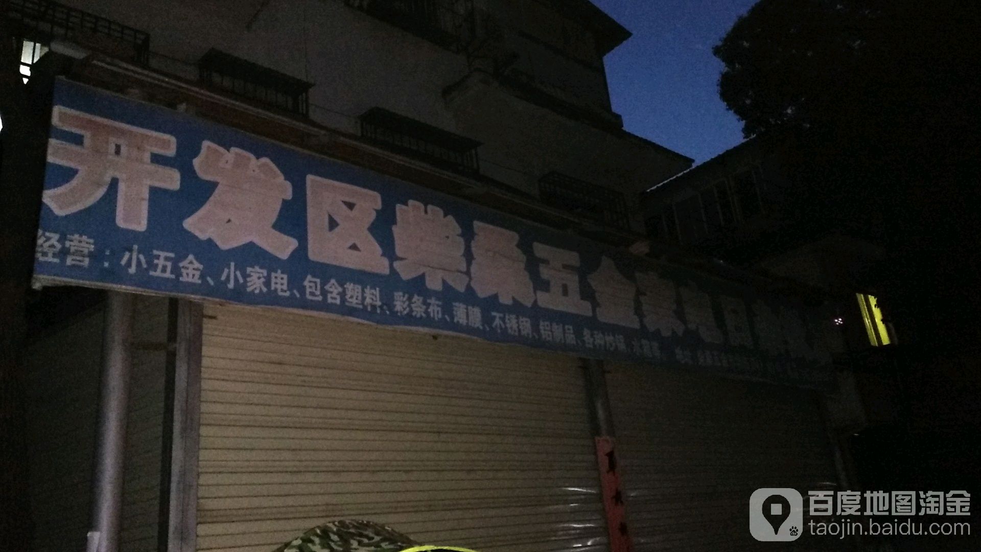 开发区柴桑五金家电日咋批发