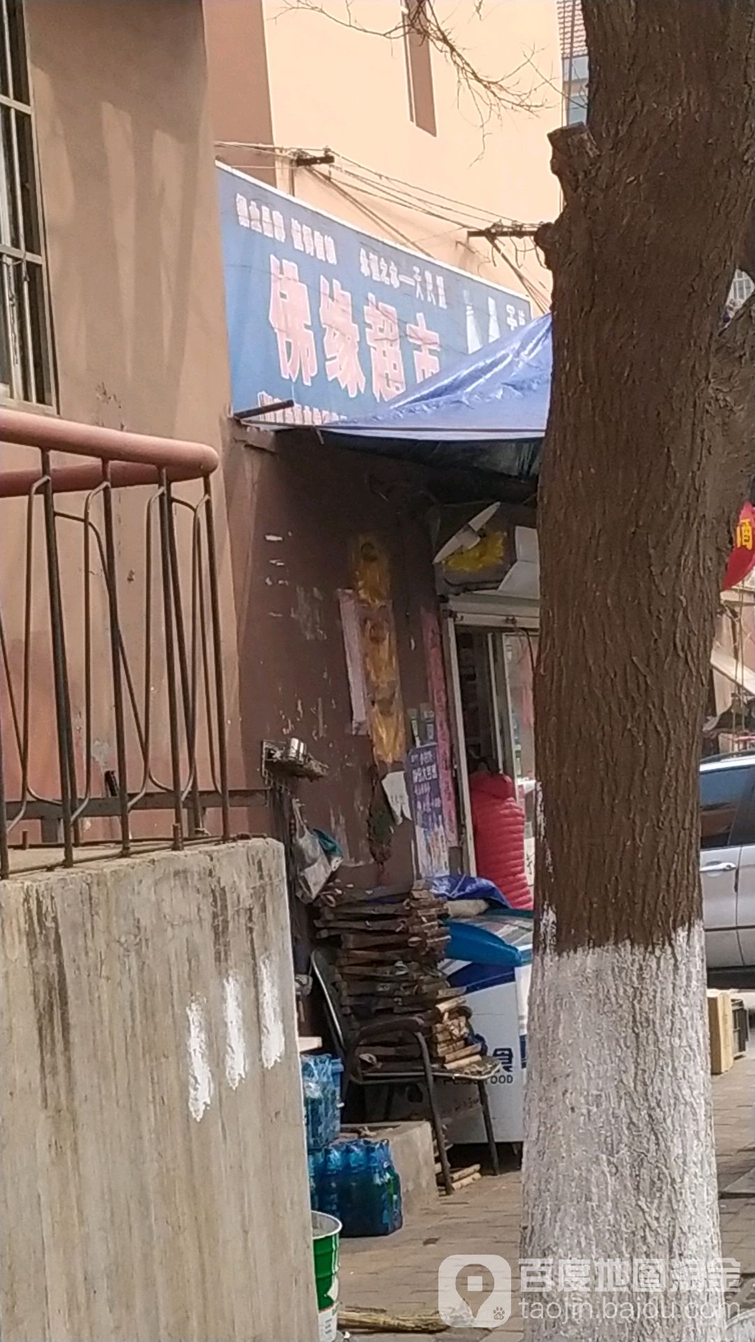 佛缘超市(海南岛二路店)