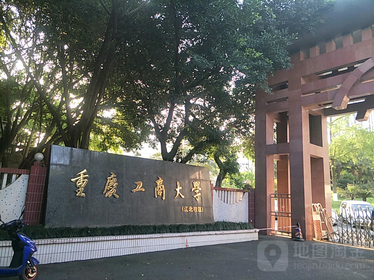 重庆工商大学(江北校区)