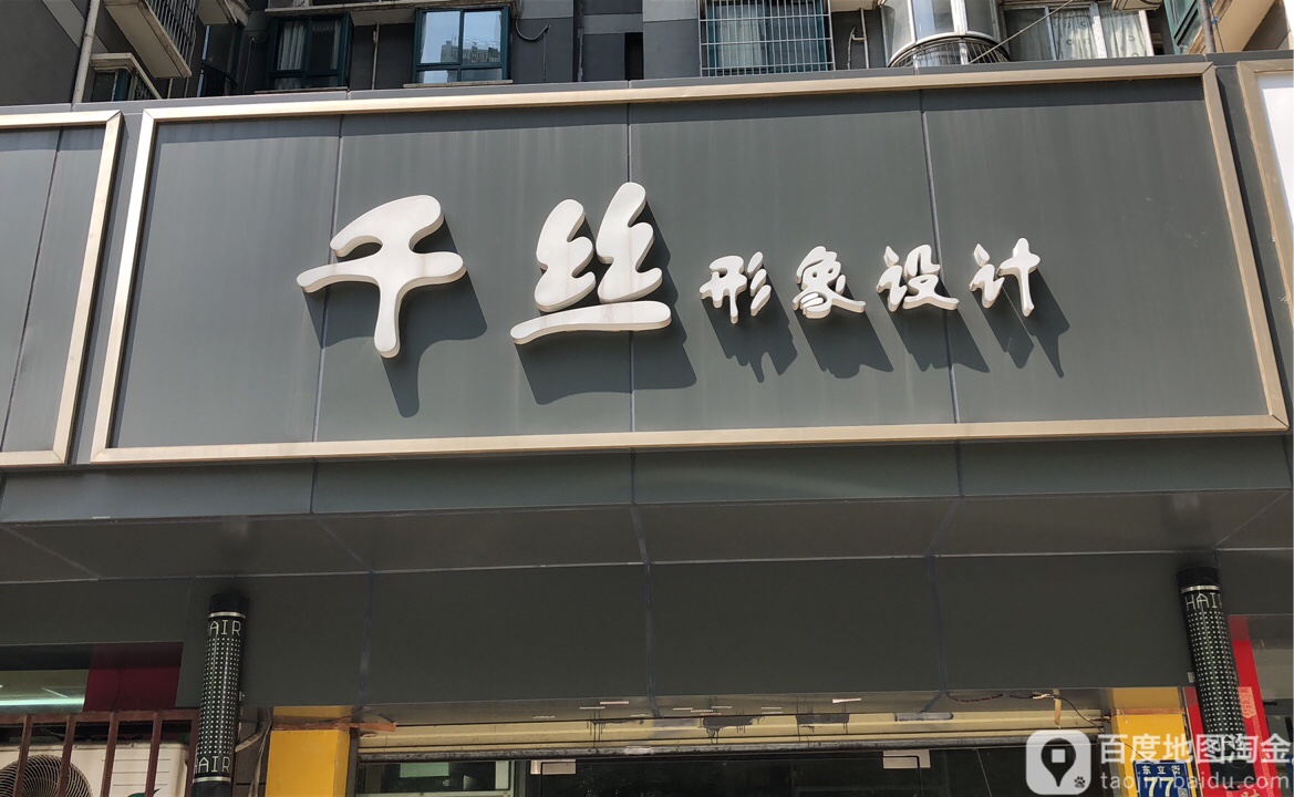千丝形象设计(东立国际店)