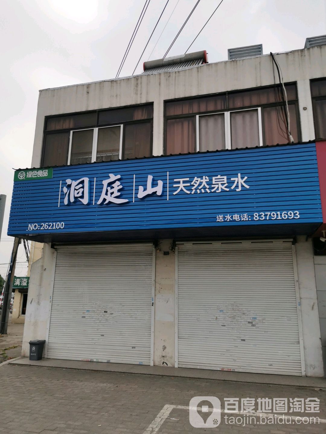 洞庭山天然产泉水(泾声路店)