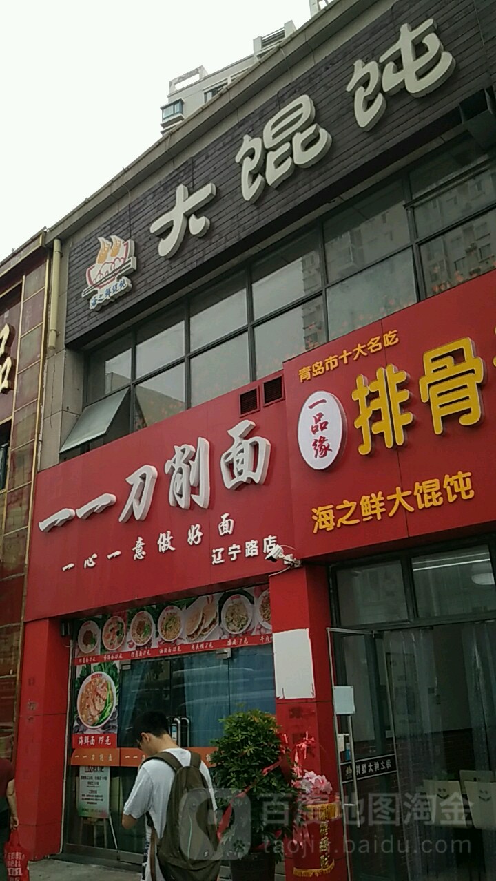 海之星大馄饨(市北店)