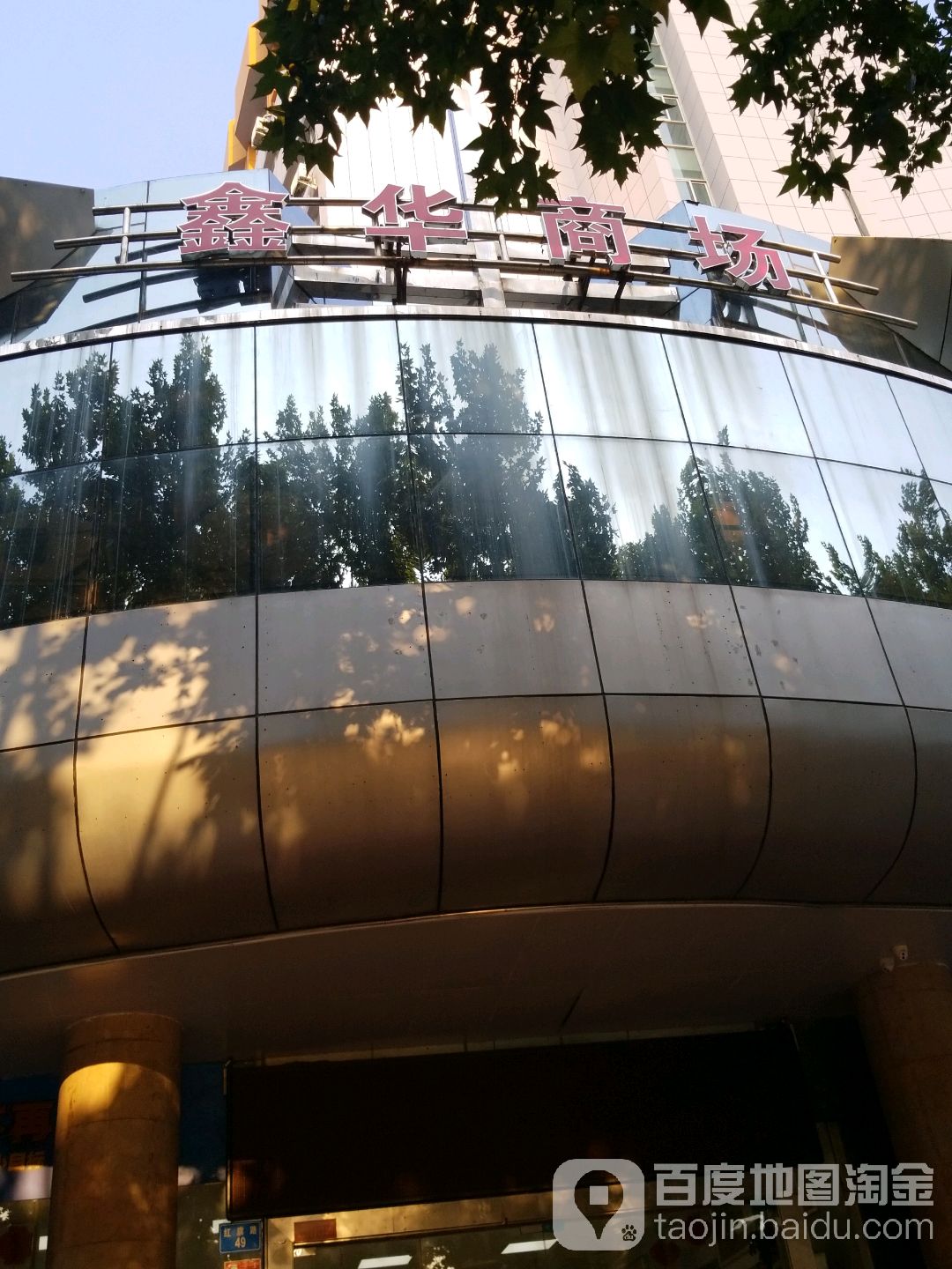 鑫华商场