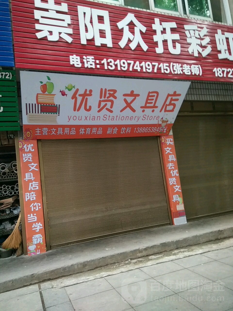 优贤文具店