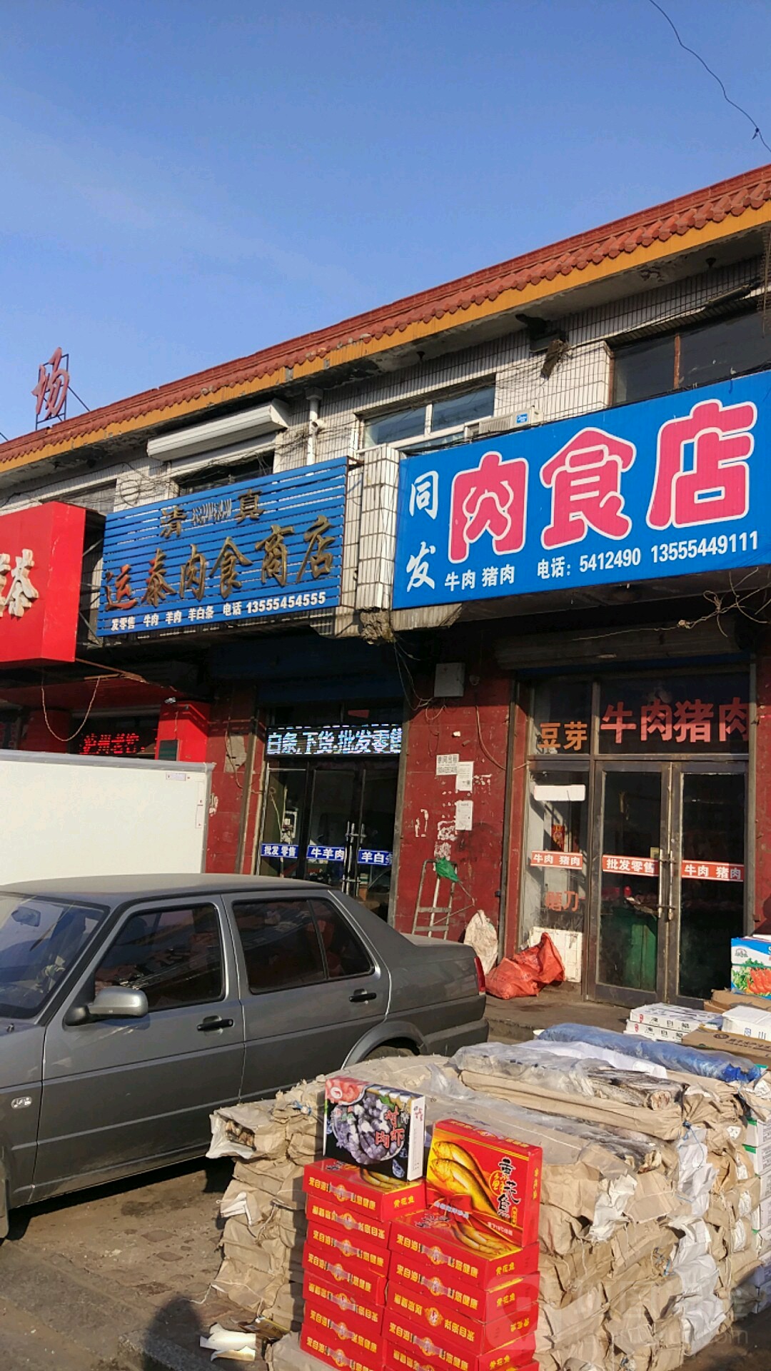 清真运泰肉食商店