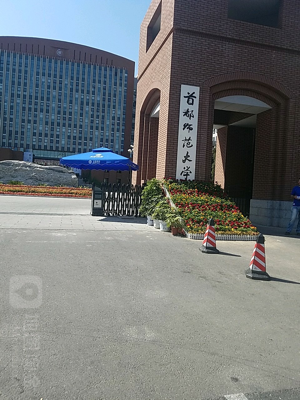 首都师范大学