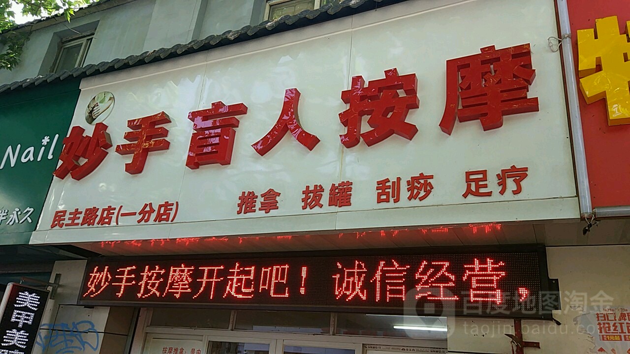 妙手盲人按摩(民主路店)