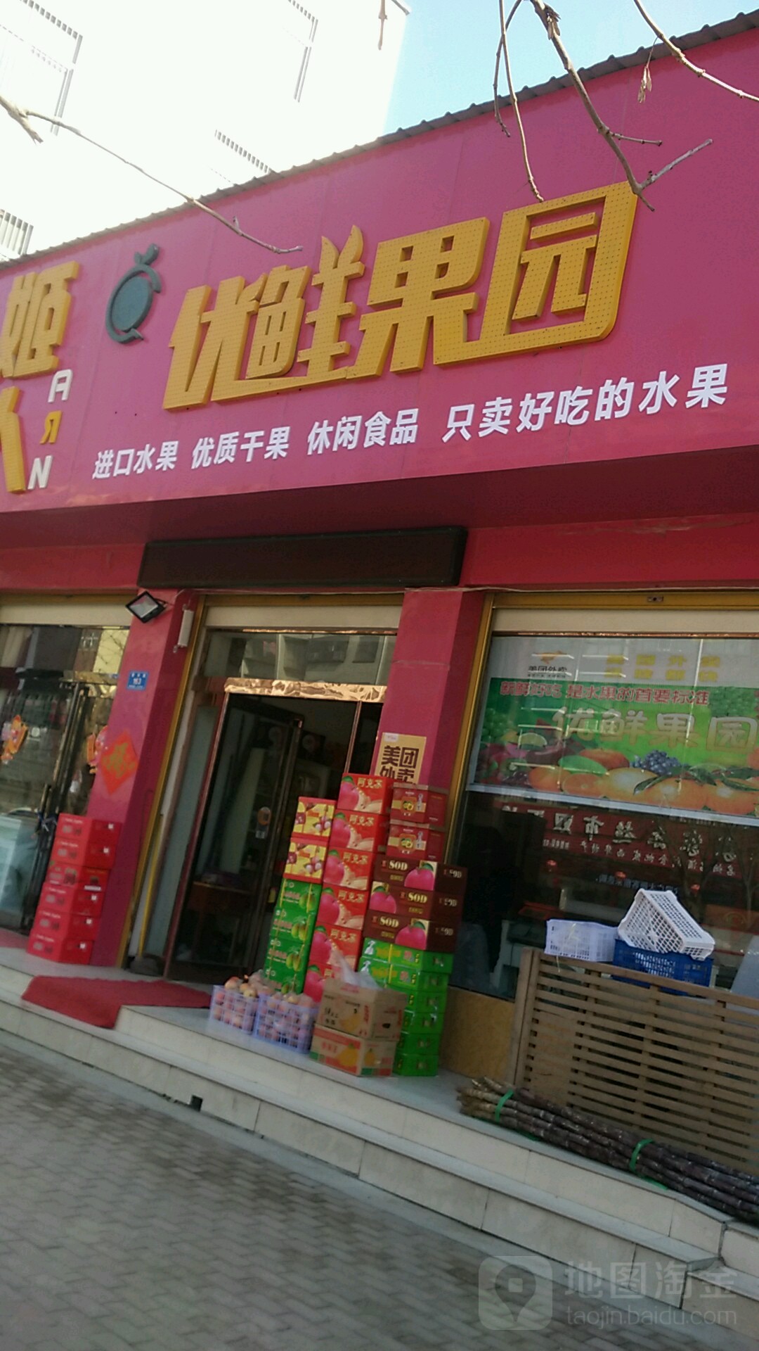 西华县优鲜果园商行(青华路店)