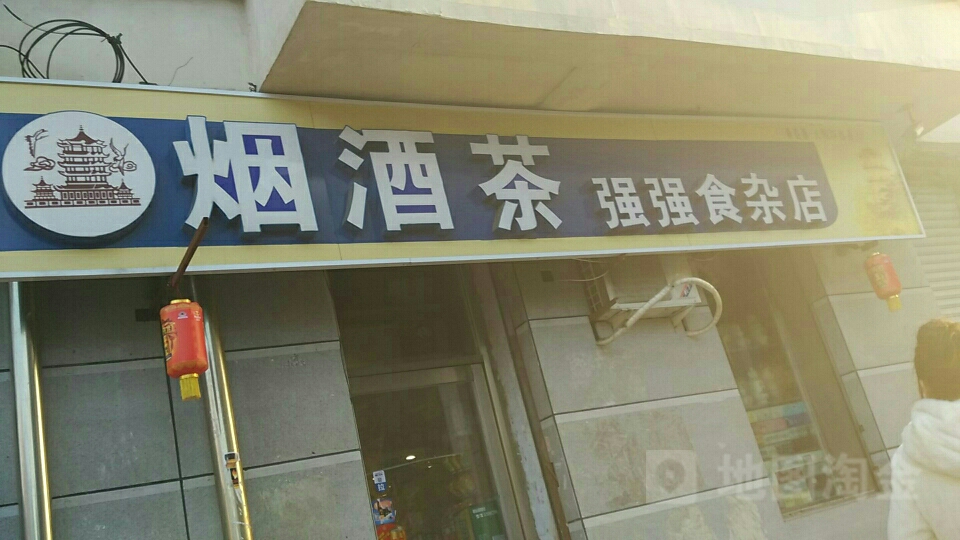 烟酒茶强强食杂店