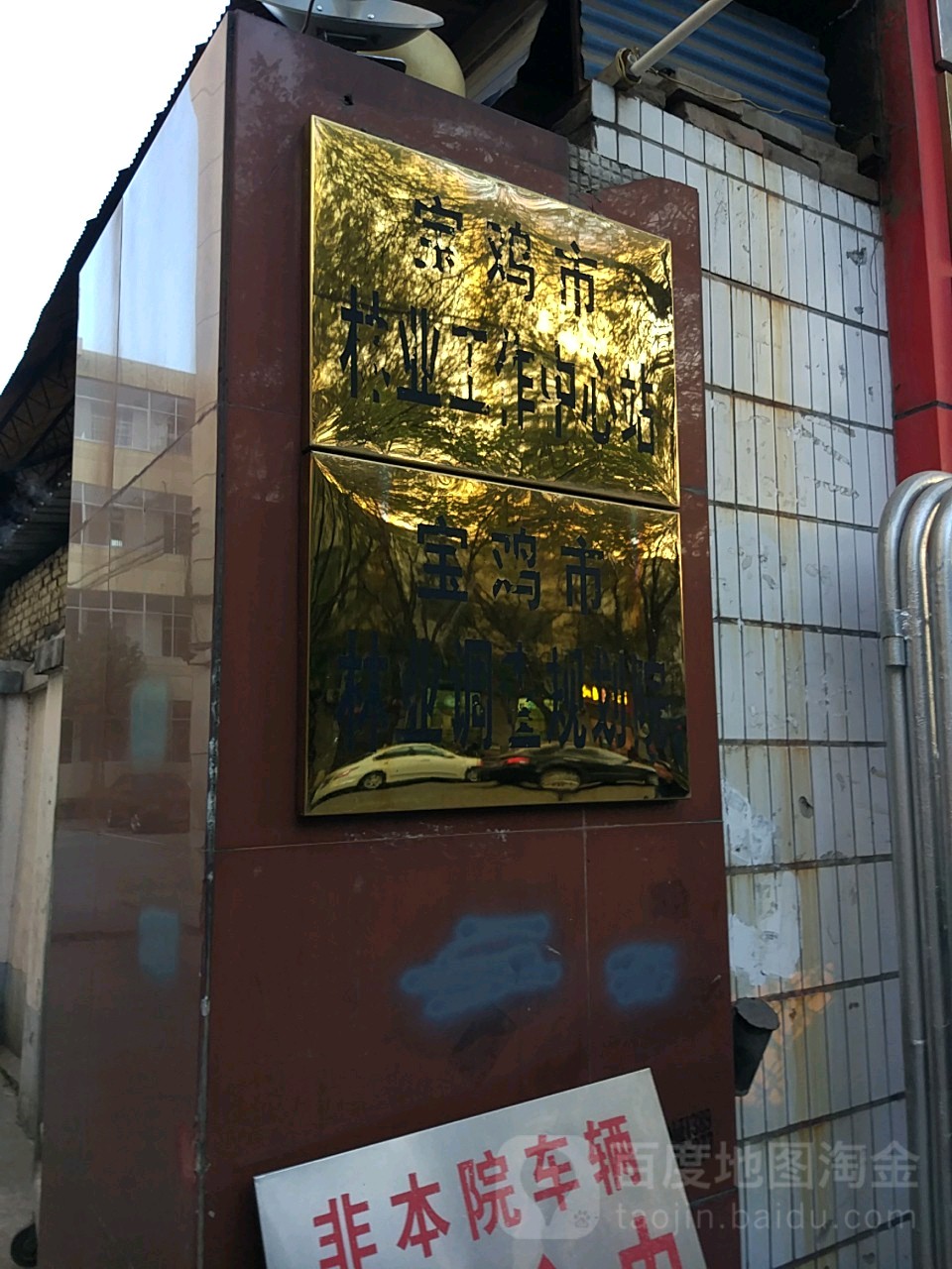 宝鸡市林业调查规划院