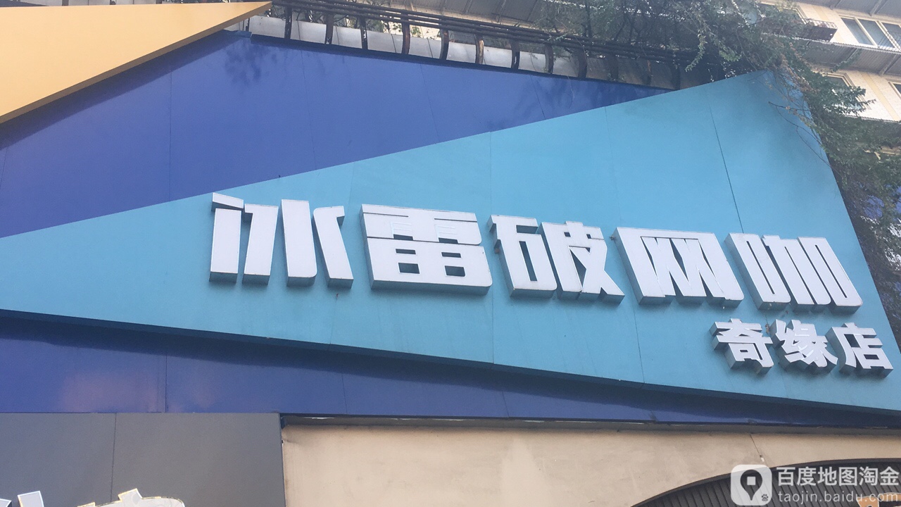 冰雷破网吧(奇缘店)