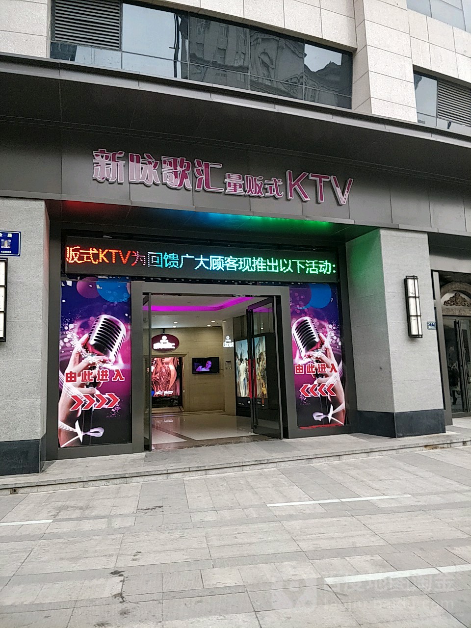 新咏歌汇量贩式KTV(名门国际店)