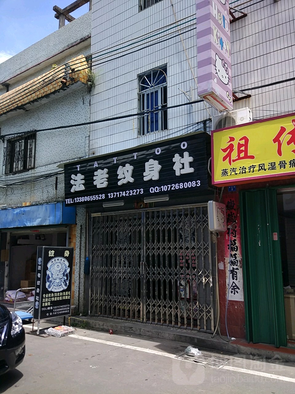 法老纹身社