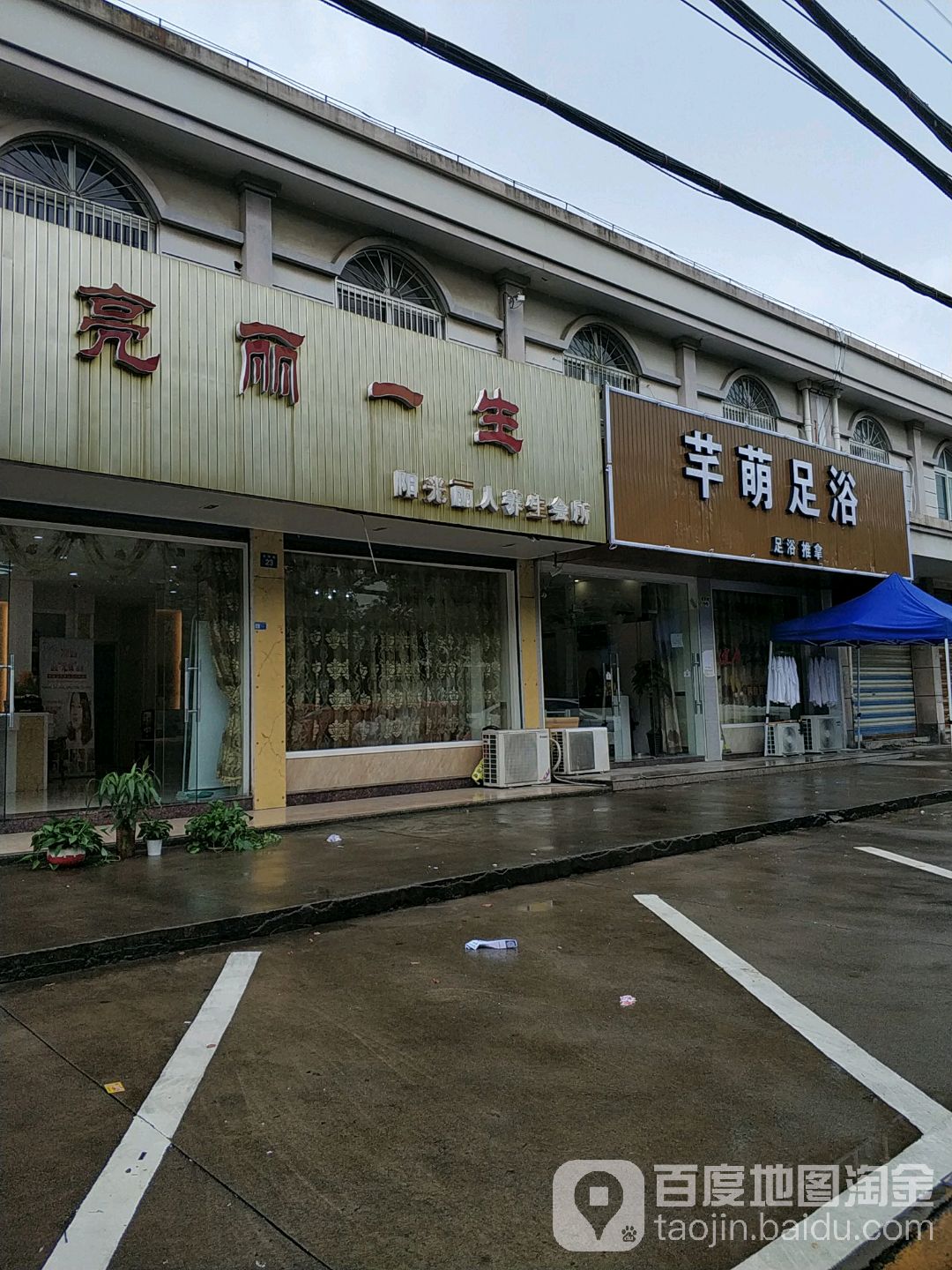 芊萌足疗