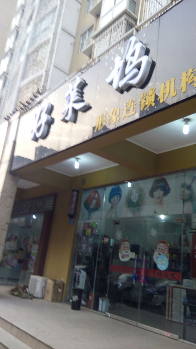 好莱坞整体形象设计(大地东方名都店)