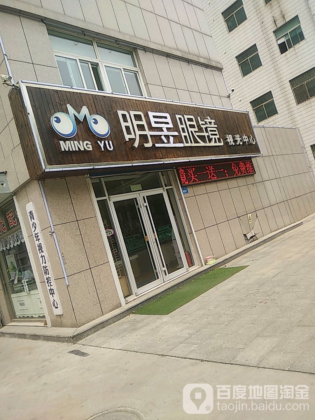 明昱眼镜视光中心