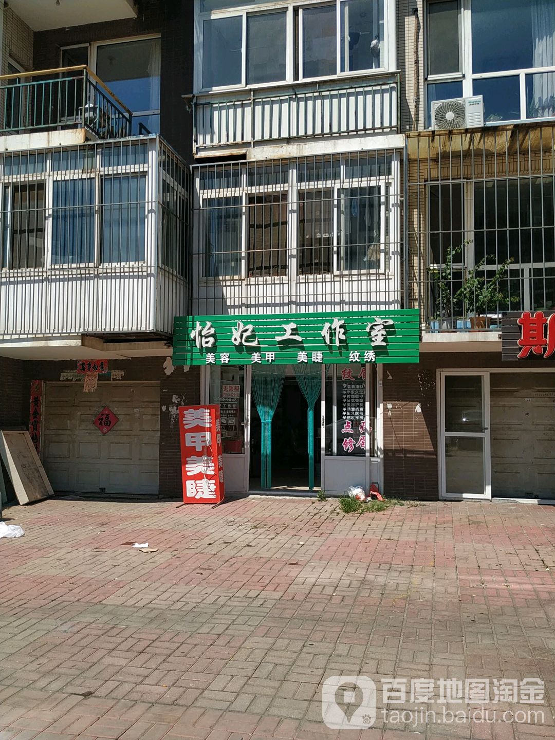 怡妃工作室(金润小区B区店)