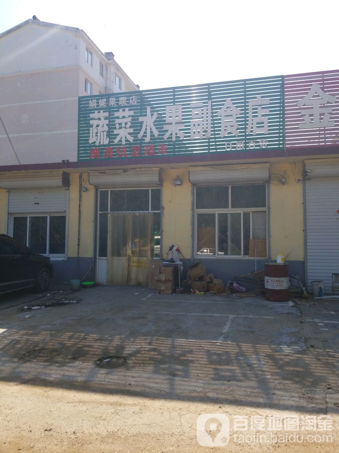 娟妮果蔬店