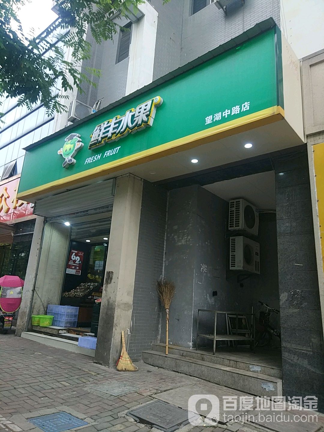 鲜丰水果(望湖中路店)