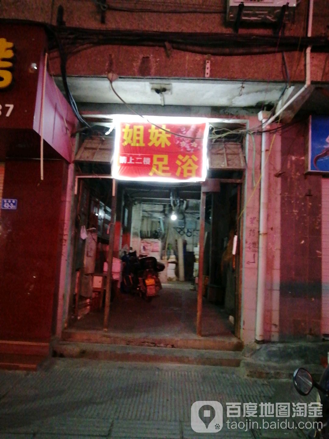 姐妹足浴(前进巷店)