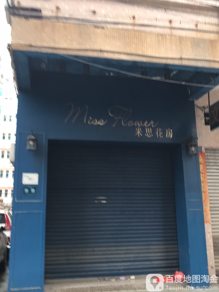 米思花房