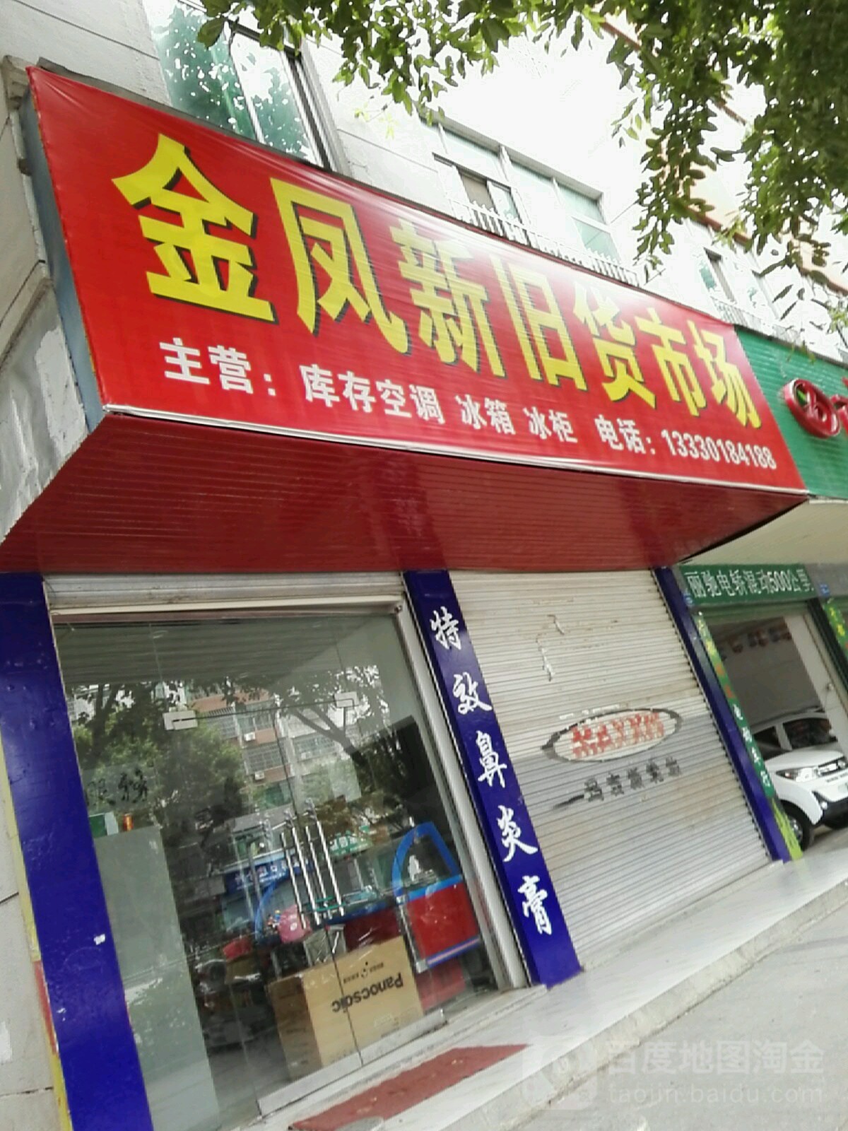 金凤新旧货市场