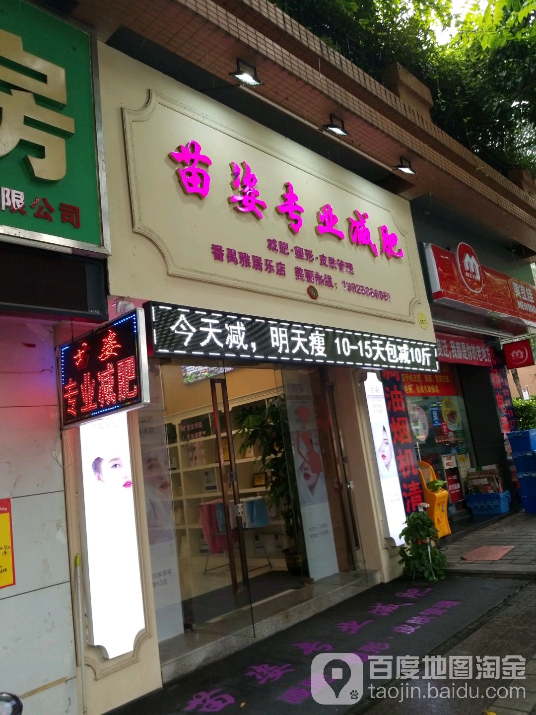 苗姿专业减肥(雅居乐店)