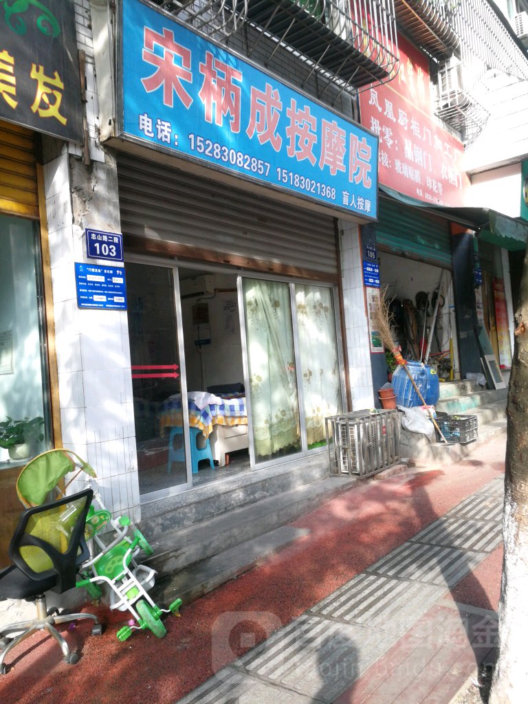 宋炳成按摩店