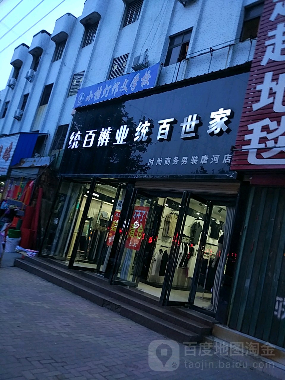 唐河县统百裤业(唐河店)