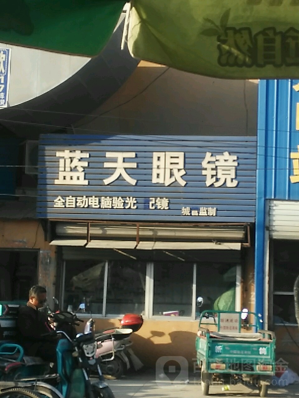 蓝天演镜(兴濮路店)