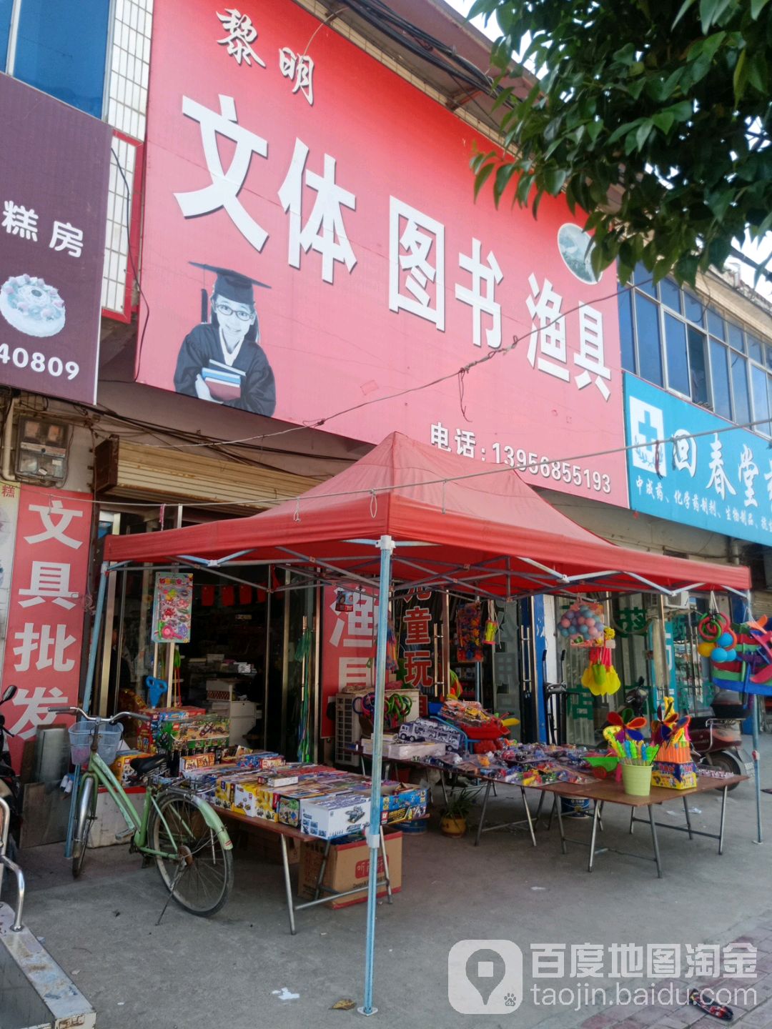 黎明文体图书渔具(中心街店)